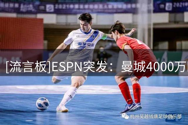 [流言板]ESPN突发：曼城4000万欧+奖金签下阿兰，他已告别帕尔梅拉斯